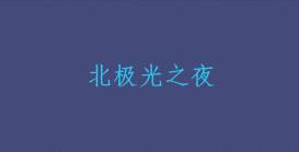 html+css+js實現(xiàn)canvas跟隨鼠標的小圓特效源碼