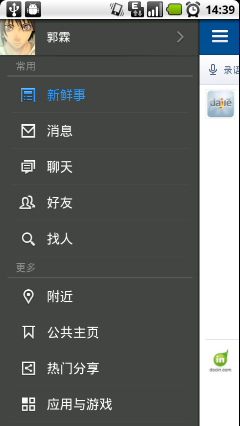 Android仿人人客戶端滑動菜單的側(cè)滑菜單效果