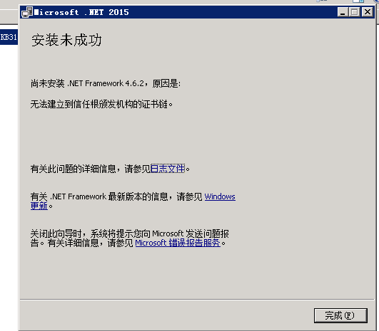 安裝.Net Framework 4.6.2時出現(xiàn)“無法建立到信任根頒發(fā)機(jī)構(gòu)的證書鏈”解決方法