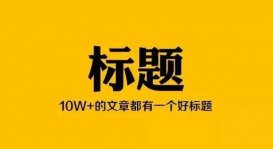自媒體寫作的9大標題類型 自媒體的標題怎么寫才能吸引人