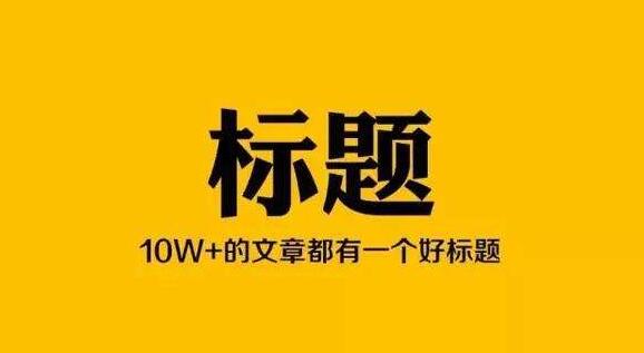 自媒體寫作的9大標題類型 自媒體的標題怎么寫才能吸引人