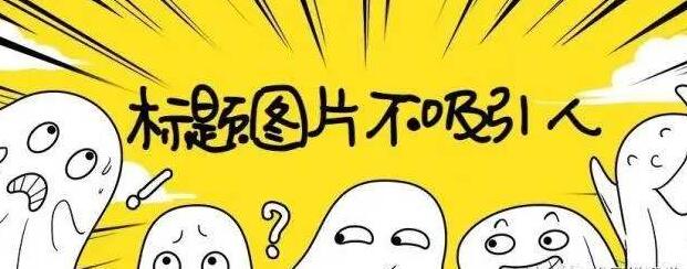 自媒體寫作的9大標題類型 自媒體的標題怎么寫才能吸引人