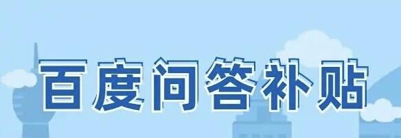 百家號(hào)最新賺錢方式 百度問答怎么賺錢