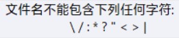 詳解C# 不能用于文件名的字符