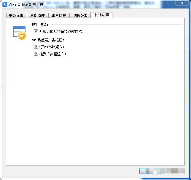 WPS2016熱點不厭其煩的彈出非常頭疼如何將其永久刪除