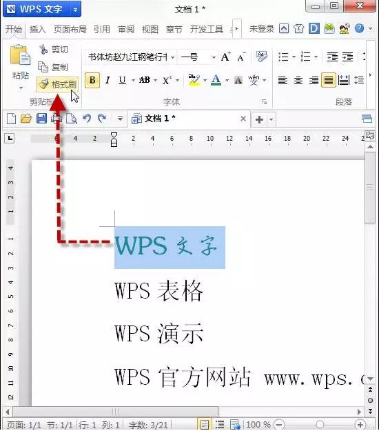 WPS文字剪切板及連續格式刷使用實例詳解