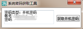 易語言調(diào)用GetUserPassWord.dll獲取系統(tǒng)開機(jī)密碼