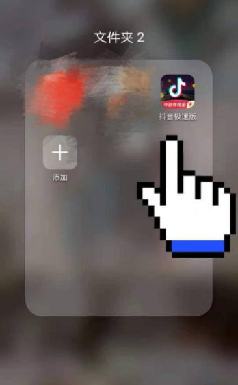 抖音極速版邀請碼在哪填 抖音極速版邀請碼綁定失敗是怎么回事