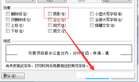 最新版WPS文字陰影設(shè)置方法和文字陰影去除方法詳解