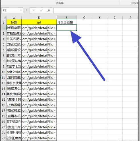如何把excel表格中的文本鏈接變成可點擊打開的網(wǎng)址鏈接(超鏈接)?