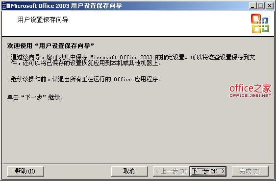 重裝系統或Office后如何使用之前的Excel2003用戶設置