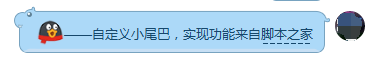 易語言制作QQ聊天添加自定義小尾巴工具