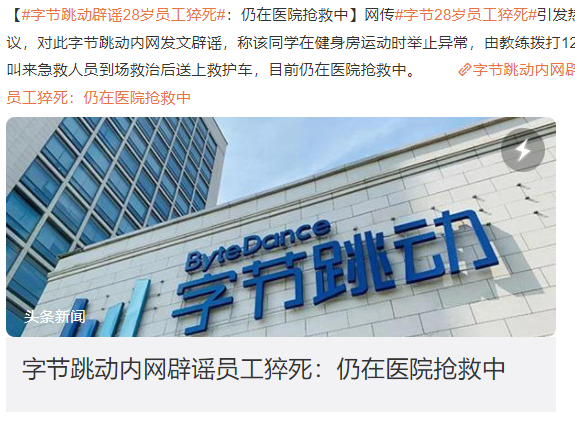 字節28歲員工猝死怎么回事？字節跳動辟謠：仍在搶救中