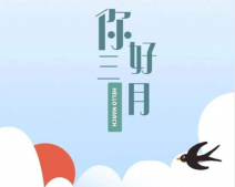 三月你好正能量早安說說 2022三月勵志朋友圈短句