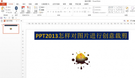 如何在ppt中對(duì)圖片進(jìn)行創(chuàng)意裁剪