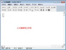 WPS公式編輯器不能用公式選項是灰色的不可用狀態怎么解決