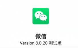 微信8.0.20更新了什么？微信8.0.20有什么新功能？