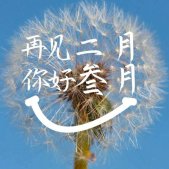 2022二月再見三月你好圖片唯美 告別二月迎接新的三月素材合集