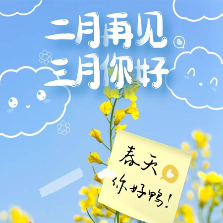 2022二月再見三月你好圖片唯美 告別二月迎接新的三月素材合集
