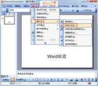 PowerPoint2003如何將圖片置于底層使其不覆蓋文字