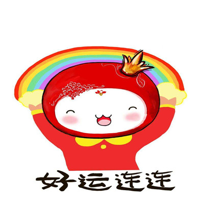 好運(yùn)連連的祝福表情可愛 給你帶來好運(yùn)的微信聊天表情