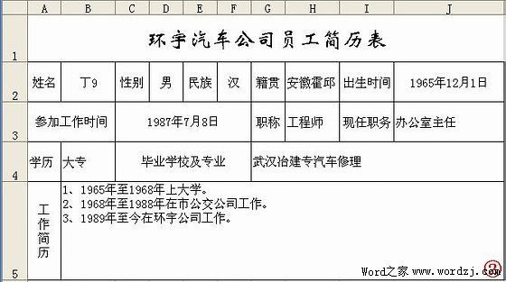 Excel2003自動生成員工簡歷表圖文教程 Excel2003自動生成員工簡歷表圖文教程