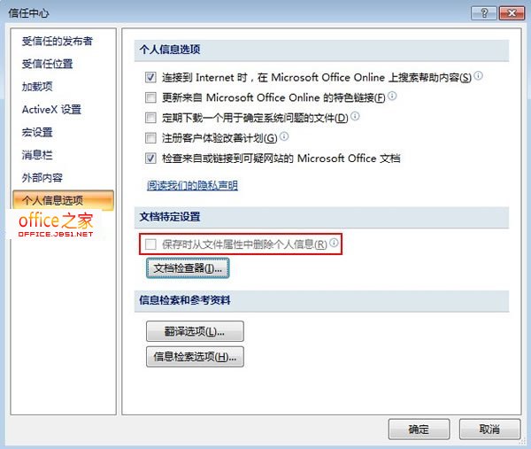 Excel2007保存文件時(shí)的隱私問題警告對(duì)話框如何消失不顯示