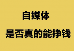 個人拍視頻如何賺錢（初學者速看自媒體盈利模式）