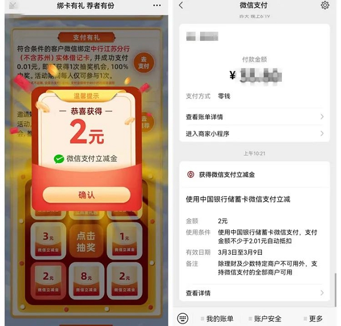 江蘇中行支付0.01抽2-10元微信立減金