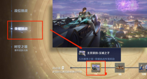 王者榮耀s26賽季皮膚怎么獲得 王者榮耀s26主頁裝扮怎么獲得