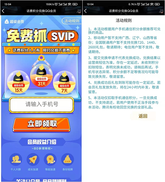 移動(dòng)聯(lián)通積分兌換3-31天QQ超級(jí)會(huì)員