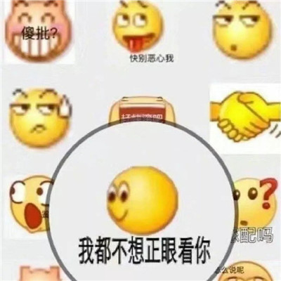 精辟的懟人專用的表情最新版 我都不想正眼看你