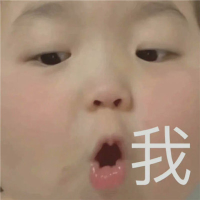 人類幼崽可愛表情包合集 全民都很愛的幼崽表情大全