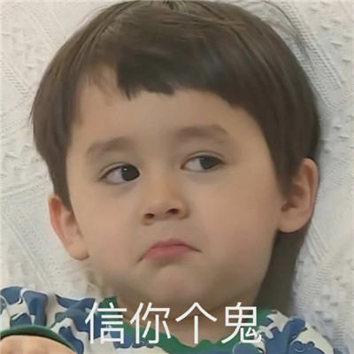 人類幼崽可愛表情包合集 全民都很愛的幼崽表情大全