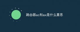 路由器ax和ac是什么意思? 路由器ax和AC區別介紹