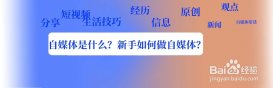 自媒體是什么？新手如何做自媒體？