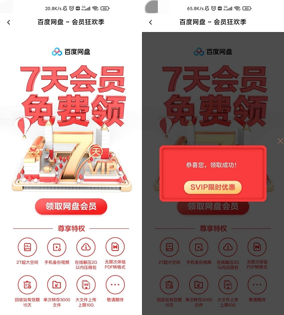 百度網(wǎng)盤免費領(lǐng)取3-7天普通會員