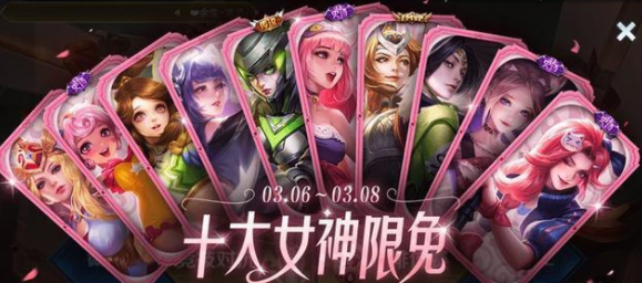 王者榮耀十大女神是誰 王者榮耀十大女神限免活動什么時(shí)候開始