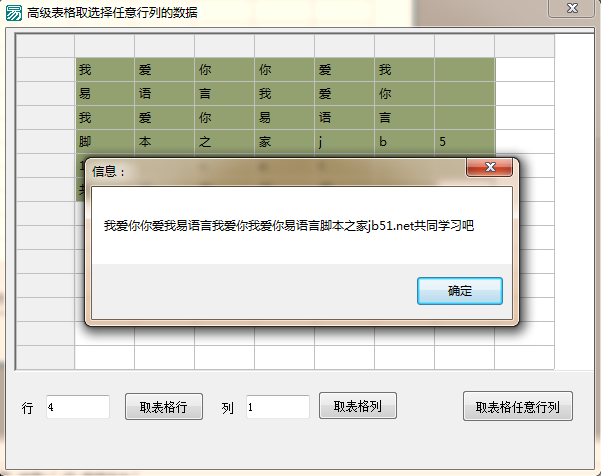 易語言高級表格選擇任意行列獲取內(nèi)容的代碼示例