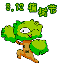 2022植樹(shù)節(jié)快樂(lè)動(dòng)態(tài)表情 歡樂(lè)植樹(shù)的動(dòng)態(tài)表情合集