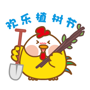 2022植樹(shù)節(jié)快樂(lè)動(dòng)態(tài)表情 歡樂(lè)植樹(shù)的動(dòng)態(tài)表情合集