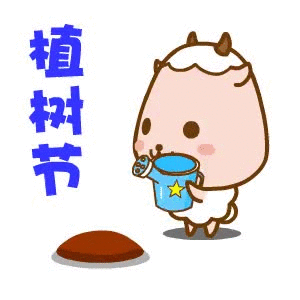 2022植樹(shù)節(jié)快樂(lè)動(dòng)態(tài)表情 歡樂(lè)植樹(shù)的動(dòng)態(tài)表情合集
