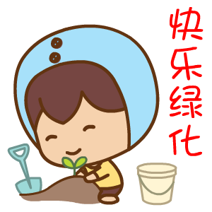 2022植樹(shù)節(jié)快樂(lè)動(dòng)態(tài)表情 歡樂(lè)植樹(shù)的動(dòng)態(tài)表情合集