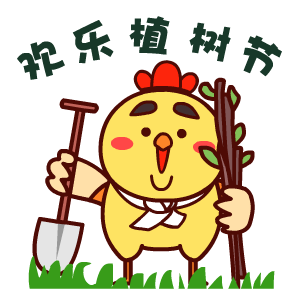 2022植樹(shù)節(jié)快樂(lè)動(dòng)態(tài)表情 歡樂(lè)植樹(shù)的動(dòng)態(tài)表情合集
