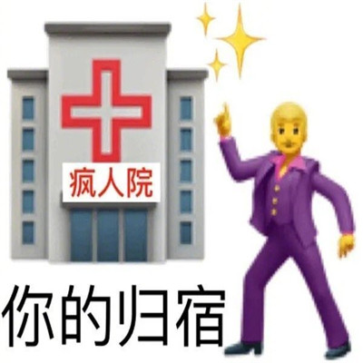 最新版很熱門的懟人聊天表情最新 實用的高級懟人聊天表情
