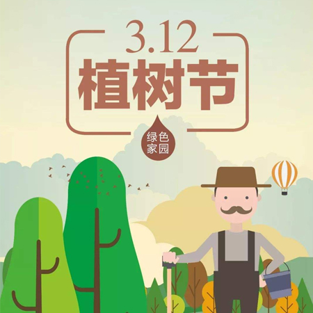 312植樹節快樂唯美圖片發朋友圈 2022植樹節發朋友的素材合集最新