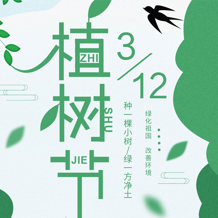 312植樹節快樂唯美圖片發朋友圈 2022植樹節發朋友的素材合集最新