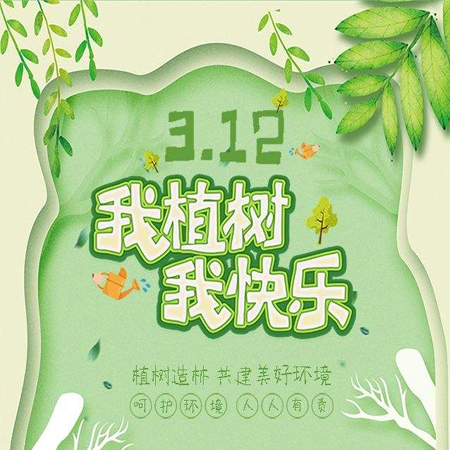 312植樹節快樂唯美圖片發朋友圈 2022植樹節發朋友的素材合集最新