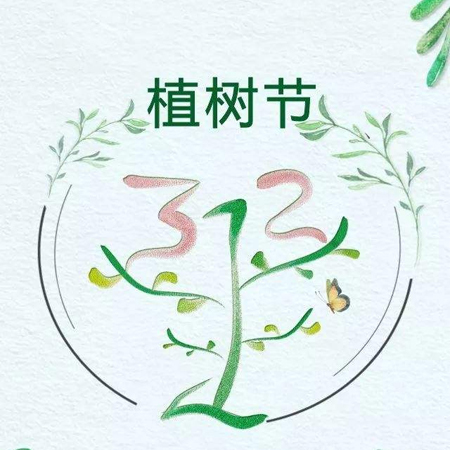 312植樹節快樂唯美圖片發朋友圈 2022植樹節發朋友的素材合集最新