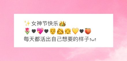 30個(gè)婦女節(jié)祝福文案 三八婦女節(jié)朋友圈文案 婦女節(jié)快樂(lè)文案